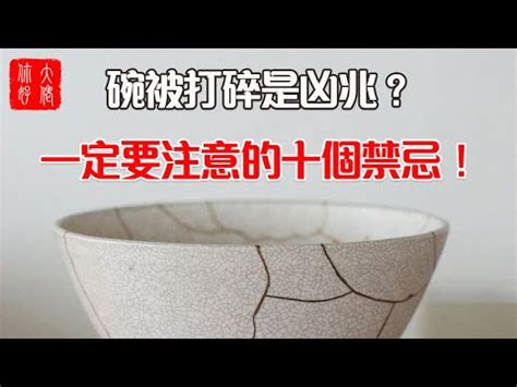 打爛碗 預兆|打破碗迷信？科學解析來了